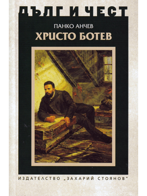 Hristo Botev (“Duty and honor”)